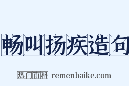 畅叫扬疾造句是什么意思的图片
